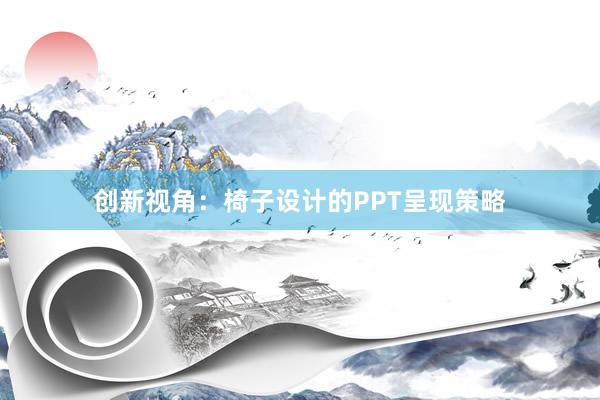 创新视角：椅子设计的PPT呈现策略